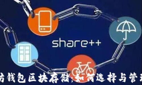 
彻底解析以太坊钱包区块存储：如何选择与管理你的数字资产