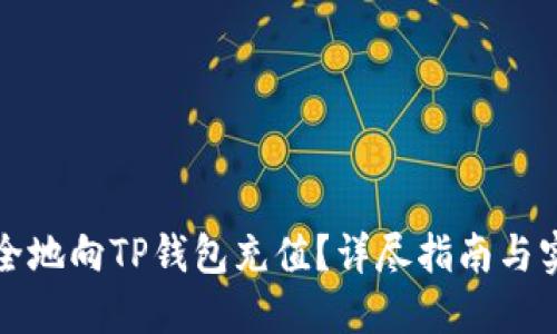 如何安全地向TP钱包充值？详尽指南与实用技巧