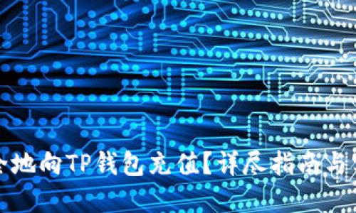 如何安全地向TP钱包充值？详尽指南与实用技巧