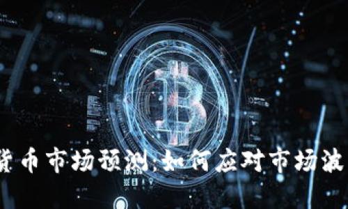 2018年数字货币市场预测：如何应对市场波动与投资风险