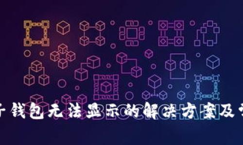 数字人民币子钱包无法显示的解决方案及常见问题解答