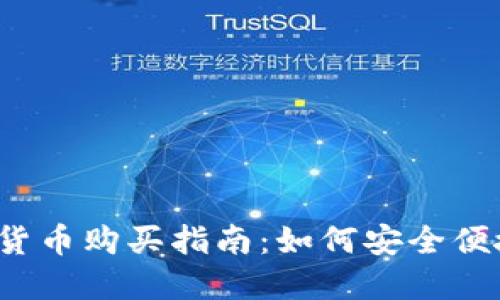 2023年中国数字货币购买指南：如何安全便捷地投资数字资产