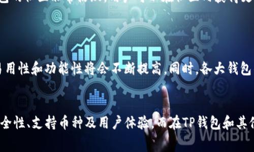 t p钱包需要付费吗/t p钱包需要付费吗
TP钱包, 钱包收费, 数字货币, 区块链钱包/guanjianci

一、什么是TP钱包？
TP钱包，全称Trust Pocket，是一款流行的数字资产管理工具，随着区块链和加密货币的兴起，越来越多的人开始关注并使用各种数字钱包来管理自己的数字资产。TP钱包的设计初衷是让用户能够更便捷地存储、转账和管理他们的数字货币资产。因此，了解TP钱包的基本功能和特点是非常重要的。

二、TP钱包的功能综述
TP钱包不仅支持多种类型的数字货币，还提供了去中心化交易、资产管理等丰富的功能。例如，TP钱包允许用户轻松地在不同的区块链之间转移资产，并且通过简单的界面使得新手用户也能够快速上手。
此外，TP钱包还注重安全性，采用了多重加密措施，以保护用户的私钥和资产安全。在当前各种盗窃事件频发的背景下，这一点尤其重要。

三、使用TP钱包是否需要付费？
对于用户来说，使用TP钱包的确是一个非常关注的关键问题。TP钱包本身是免费提供给用户使用的，这意味着用户可以在不支付任何费用的情况下注册和使用基本功能。然而，有些交易，例如提现到其他钱包或交易所时，可能会产生一定的网络手续费，这些费用通常是直接由区块链网络收取的。
也就是说，TP钱包的使用本身不收费，但在某些特定情况下可能会涉及到费用。此外，一些附加服务或特定的功能可能需要用户额外支付一定的费用，比如NFT铸造、特定币种的兑换等。

四、如何选择合适的数字钱包？
在选择数字钱包时，用户应当关注以下几个方面：
ul
listrong安全性：/strong选择一种安全性高的钱包，尽量选择那些有良好口碑和多重安全机制的钱包。/li
listrong支持币种：/strong确保钱包支持你所需的所有币种。/li
listrong用户体验：/strong钱包的界面和用户体验是否友好，会直接影响到使用的便捷性。/li
listrong费用透明度：/strong一定要了解使用该钱包是否会有隐藏的费用。/li
/ul

五、TP钱包的优缺点解析
每种产品都有其优缺点，TP钱包也不例外。以下是TP钱包的一些常见优缺点：

h41. 优点/h4
- strong用户友好的界面：/strongTP钱包的设计使得即使是新手用户也能快速上手。br
- strong多币种支持：/strongTP钱包支持多种主流币种，用户可方便地进行资产管理。br
- strong安全性：/strong采用了多重加密和线下存储方案，有效保护用户资产。br
- strong不断更新：/strong开发团队持续对软件进行，增加新功能和修复bug。

h42. 缺点/h4
- strong网络手续费：/strong在进行交易和提款操作时，可能需支付一定的网络费用。br
- strong功能复杂：/strong尽管基本功能易于使用，但部分高级功能可能会造成用户困惑。br
- strong客服支持：/strong在某些情况下，用户可能需要更迅速的客服支持，而这方面可能有待加强。

六、TP钱包的使用心得
许多用户在实际使用TP钱包后，纷纷表示其操作简单、功能多样。在进行数字货币交易时，用户都能很直观地找到所需操作的入口。此外，TP钱包的社区非常活跃，用户可以在社区内获得更多的使用技巧和最新消息。
尤其是在进行复杂的操作时，许多用户发现社区内的讨论能显著帮助他们解决问题，快速提高了他们的使用效率。

七、数字钱包的未来发展趋势
随着区块链技术的发展，数字钱包的生态也在不断进化。未来，更多的金融产品将可能通过数字钱包来实现，这也意味着数字钱包的安全性、易用性和功能性将会不断提高。同时，各大钱包的竞争也将推动其在性能及用户体验上的改善。

八、总结
总的来说，TP钱包是一个免费的数字资产管理工具，尽管有时会涉及到网络手续费等其他成本。用户在选择数字钱包时，应综合考虑钱包的安全性、支持币种及用户体验。而在TP钱包和其他钱包之间进行选择，关键在于你对钱包功能的需求和对安全性的重视程度。希望本文能为正在寻找合适数字钱包的用户提供有价值的信息!