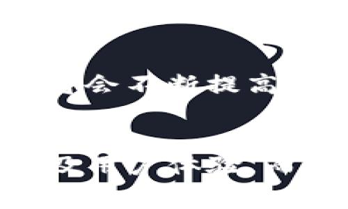 t p钱包需要付费吗/t p钱包需要付费吗
TP钱包, 钱包收费, 数字货币, 区块链钱包/guanjianci

一、什么是TP钱包？
TP钱包，全称Trust Pocket，是一款流行的数字资产管理工具，随着区块链和加密货币的兴起，越来越多的人开始关注并使用各种数字钱包来管理自己的数字资产。TP钱包的设计初衷是让用户能够更便捷地存储、转账和管理他们的数字货币资产。因此，了解TP钱包的基本功能和特点是非常重要的。

二、TP钱包的功能综述
TP钱包不仅支持多种类型的数字货币，还提供了去中心化交易、资产管理等丰富的功能。例如，TP钱包允许用户轻松地在不同的区块链之间转移资产，并且通过简单的界面使得新手用户也能够快速上手。
此外，TP钱包还注重安全性，采用了多重加密措施，以保护用户的私钥和资产安全。在当前各种盗窃事件频发的背景下，这一点尤其重要。

三、使用TP钱包是否需要付费？
对于用户来说，使用TP钱包的确是一个非常关注的关键问题。TP钱包本身是免费提供给用户使用的，这意味着用户可以在不支付任何费用的情况下注册和使用基本功能。然而，有些交易，例如提现到其他钱包或交易所时，可能会产生一定的网络手续费，这些费用通常是直接由区块链网络收取的。
也就是说，TP钱包的使用本身不收费，但在某些特定情况下可能会涉及到费用。此外，一些附加服务或特定的功能可能需要用户额外支付一定的费用，比如NFT铸造、特定币种的兑换等。

四、如何选择合适的数字钱包？
在选择数字钱包时，用户应当关注以下几个方面：
ul
listrong安全性：/strong选择一种安全性高的钱包，尽量选择那些有良好口碑和多重安全机制的钱包。/li
listrong支持币种：/strong确保钱包支持你所需的所有币种。/li
listrong用户体验：/strong钱包的界面和用户体验是否友好，会直接影响到使用的便捷性。/li
listrong费用透明度：/strong一定要了解使用该钱包是否会有隐藏的费用。/li
/ul

五、TP钱包的优缺点解析
每种产品都有其优缺点，TP钱包也不例外。以下是TP钱包的一些常见优缺点：

h41. 优点/h4
- strong用户友好的界面：/strongTP钱包的设计使得即使是新手用户也能快速上手。br
- strong多币种支持：/strongTP钱包支持多种主流币种，用户可方便地进行资产管理。br
- strong安全性：/strong采用了多重加密和线下存储方案，有效保护用户资产。br
- strong不断更新：/strong开发团队持续对软件进行，增加新功能和修复bug。

h42. 缺点/h4
- strong网络手续费：/strong在进行交易和提款操作时，可能需支付一定的网络费用。br
- strong功能复杂：/strong尽管基本功能易于使用，但部分高级功能可能会造成用户困惑。br
- strong客服支持：/strong在某些情况下，用户可能需要更迅速的客服支持，而这方面可能有待加强。

六、TP钱包的使用心得
许多用户在实际使用TP钱包后，纷纷表示其操作简单、功能多样。在进行数字货币交易时，用户都能很直观地找到所需操作的入口。此外，TP钱包的社区非常活跃，用户可以在社区内获得更多的使用技巧和最新消息。
尤其是在进行复杂的操作时，许多用户发现社区内的讨论能显著帮助他们解决问题，快速提高了他们的使用效率。

七、数字钱包的未来发展趋势
随着区块链技术的发展，数字钱包的生态也在不断进化。未来，更多的金融产品将可能通过数字钱包来实现，这也意味着数字钱包的安全性、易用性和功能性将会不断提高。同时，各大钱包的竞争也将推动其在性能及用户体验上的改善。

八、总结
总的来说，TP钱包是一个免费的数字资产管理工具，尽管有时会涉及到网络手续费等其他成本。用户在选择数字钱包时，应综合考虑钱包的安全性、支持币种及用户体验。而在TP钱包和其他钱包之间进行选择，关键在于你对钱包功能的需求和对安全性的重视程度。希望本文能为正在寻找合适数字钱包的用户提供有价值的信息!