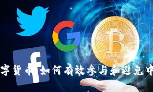 苏州数字货币：如何有效参与和避免中奖误区