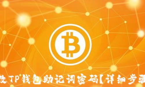 
如何安全修改TP钱包助记词密码？详细步骤和注意事项
