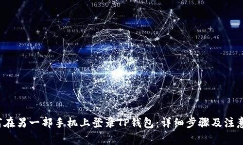 b如何在另一部手机上登录TP钱包：详细步骤及注意事项