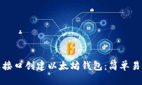 如何通过接口创建以太坊钱包：简单易懂的教程