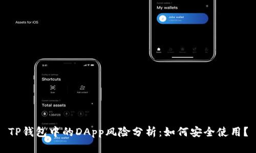 TP钱包中的DApp风险分析：如何安全使用？