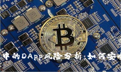 TP钱包中的DApp风险分析：如何安全使用？