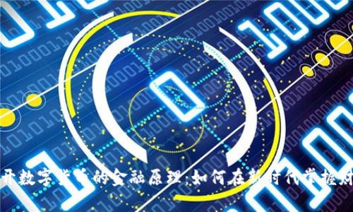 揭开数字货币的金融原理：如何在新时代掌握财富