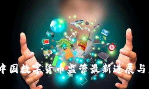 2023年中国数字货币监管最新进展与未来趋势