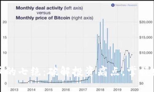 数字货币的七绝：破解投资痛点，掌握财富未来