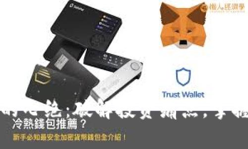 数字货币的七绝：破解投资痛点，掌握财富未来