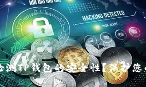 如何有效检测TP钱包的安全性？保护您的数字资产