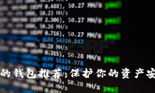 以太坊最可靠的钱包推荐：保护你的资产安全的最佳选择
