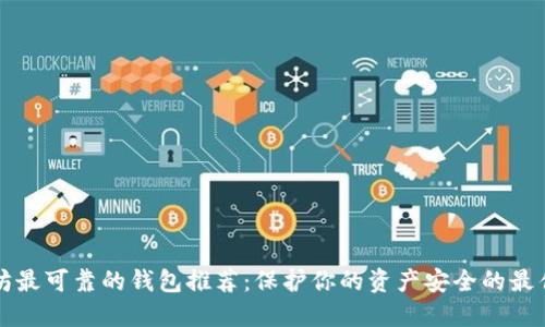 以太坊最可靠的钱包推荐：保护你的资产安全的最佳选择