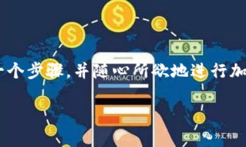   如何将TRX转到TP钱包：简单易懂的操作指南 / 

 guanjianci TRX转账, TP钱包, 加密货币, 钱包转账 /guanjianci 

引言：加密货币的世界
近年来，加密货币逐渐成为大家日常生活的一部分，尤其是在投资和交易方面，数字货币的使用频率不断上升。值得注意的是，如何方便、安全地进行加密货币的转账成为许多用户的痛点。在这篇文章中，我们将重点介绍如何将TRX（波场币）转到TP钱包的具体操作步骤，让你轻松掌握这一技能。

什么是TRX和TP钱包
在深入转账流程之前，我们先来了解一下TRX和TP钱包的基本信息。TRX是波场平台的基础币种，其主要用途包括支付交易费用、参与平台治理及购买内容等。波场以其高效的交易性能受到广泛青睐，而TP钱包则是一款支持多种加密货币的移动钱包，因其用户友好的界面和安全性广受欢迎。

为什么需要将TRX转到TP钱包
将TRX转到TP钱包的原因有很多。首先，由于TP钱包集成了多种数字资产，用户能够更方便地管理自己的加密货币。其次，TP钱包的一些功能，比如去中心化交易、数字资产交换，能为用户提供更多的投资机会。此外，通过TP钱包，用户能够轻松参与到波场的生态系统中，包括DApp（去中心化应用）和DeFi（去中心化金融）等。

步骤一：下载并安装TP钱包
在进行任何转账之前，你需要确保已经在你的智能手机上安装TP钱包。你可以通过各大应用商店（如App Store或Google Play）搜索“TP钱包”并下载安装。安装完成后，打开应用并完成注册或登录。

步骤二：获取你的TP钱包地址
成功进入TP钱包后，你需要获取你的个人钱包地址。这个地址类似于你的银行账户号码，是转账的必要信息。在TP钱包的主页上，通常会直接显示你的钱包地址，也可以通过点击“接收”选项找到相应的地址。注意，确保你复制的是TRX的正确地址。

步骤三：准备转账TRX
在你完成上面的步骤后，接下来需要确保你在另一个钱包（例如交易平台或其他移动钱包）中拥有足够的TRX。如果你在交易平台上操作，确保你的账户已经通过身份验证，并且可以进行提取。在提取时，系统会要求你输入目标地址，确保将TP钱包地址准确无误地输入。不要忽视这一环节，因为错误的地址将导致资产的不可挽回损失。

步骤四：进行TRX转账
在确认目标地址无误后，输入要转账的金额，并按照平台的指引完成相关操作。通常，在输入金额后，你会看到系统提示的转账手续费。请仔细阅读该信息，并在确认后提交转账请求。在此过程中，一定要保持网络连接稳定，以免因为网络原因导致转账失败。

步骤五：确认接收
大部分情况下，TRX转账会在几分钟内完成，但根据网络拥堵情况，确认时间也有可能延长。你可以在TP钱包中查看交易记录，确认是否已成功接收到转账的TRX。如果出现任何问题，请及时与双方平台的客户服务联系，以获得解决方案。

常见问题解答
在转账的过程中，用户可能会遇到各种问题，以下是一些常见的疑问及解决方案：
ul
listrong转账状态未更新怎么办？/strong 这通常是由于网络拥堵造成的，耐心等待一段时间再次查看。/li
listrong我输入的地址是否正确？/strong 使用“粘贴”功能时，最好先检查几遍地址是否完整、正确，避免因错误地址带来的资产损失。/li
listrong手续费过高，怎么办？/strong 某些交易平台会根据网络状况动态调整手续费，尽可能选择在网络低峰时段进行转账。/li
/ul

总结
将TRX转到TP钱包实际上是一个简单的过程，但在注意细节及防范潜在风险的情况下，才能确保转账的顺利进行。希望通过这篇文章，你能清晰了解每一个步骤，并随心所欲地进行加密货币的管理与交易。在这个快速发展的数字货币市场中，掌握这些基本操作将为你的加密资产管理打下坚实基础。

加密世界充满了机遇和挑战，随着技术的不断演变，我们也应保持学习的兴趣与热情。愿你在加密货币的旅程中乘风破浪，收获满满！