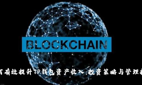 如何有效提升TP钱包资产收入：投资策略与管理技巧