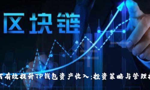 如何有效提升TP钱包资产收入：投资策略与管理技巧