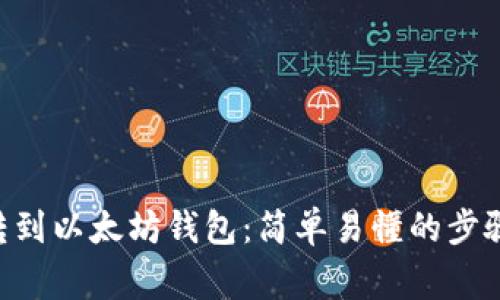 如何将BSC转到以太坊钱包：简单易懂的步骤和注意事项