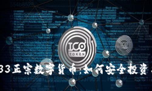揭秘300333正宗数字货币：如何安全投资与规避风险