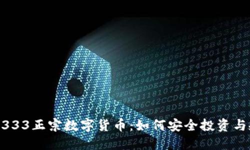 揭秘300333正宗数字货币：如何安全投资与规避风险