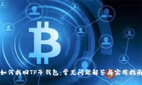 如何找回TP子钱包：常见问题解答与实用指南