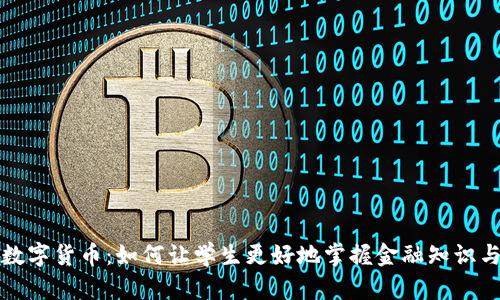教育数字货币：如何让学生更好地掌握金融知识与技能