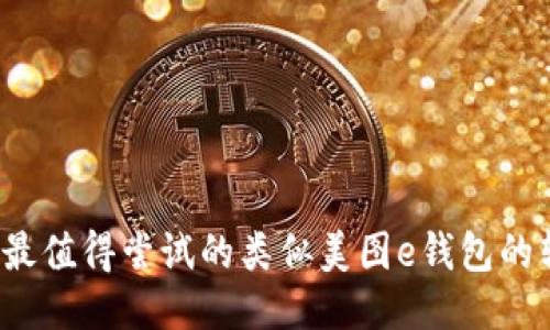 2023年最值得尝试的类似美图e钱包的软件推荐