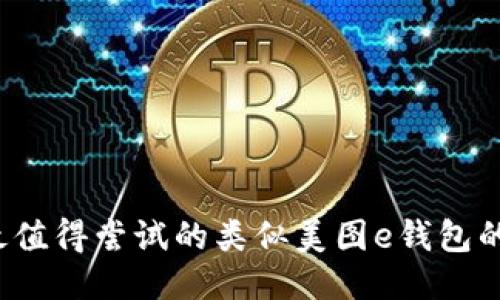 2023年最值得尝试的类似美图e钱包的软件推荐