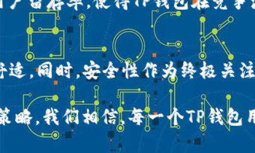 你的TP钱包界面，让数字资产管理更轻松

TP钱包, 数字资产, 钱包界面, 用户体验/guanjianci

一、引言：为何TP钱包界面至关重要
在这个数字化迅速发展的时代，越来愈多的人选择通过TP钱包来管理他们的数字资产。这不仅涉及到虚拟货币的交易，还包括日常的支付和资产管理。可见，钱包的界面和用户体验变得尤为重要。在这篇文章中，我们将深入分析TP钱包界面的策略，以便让用户体验更加便捷和高效。

二、用户痛点分析
首先，我们需要理清用户在使用TP钱包时可能会遇到的痛点。这些痛点不仅包括基础功能的缺失，还涉及到整体的用户体验，包括界面的友好性、响应速度及易用性等多个方面。

1. 界面设计不直观
很多用户在初次使用TP钱包时，可能会感到界面的复杂性和冗余信息带来的困扰。简洁、直观的布局是用户使用舒适度的重要保障。

2. 功能过于分散
一些用户反映，重要功能可能隐藏在多个层级的菜单中，使得他们花费更多时间才能找到想要的功能。这不仅降低了使用效率，也增加了用户的挫败感。

三、TP钱包界面策略

1. 界面简化
首先，界面的视觉设计应当更加。通过颜色搭配，减少不必要的元素，让用户更容易集中注意力于必要操作上。例如，可以使用不同色调来区分不同功能模块，让用户一目了然。

2. 功能整合与一键操作
将最常用的功能放在显眼的位置，并考虑采用一键操作的设计思路，使用户无需经历繁琐的步骤即可完成交易和转账等行为。这种设计能够有效提升用户的使用效率。

3. 增强可视化效果
通过图表、数据可视化等方式增强用户对资产状态的理解和掌控感。例如，使用动态曲线图展示资产波动，使用户能直观地观察到自己的投资收益情况。

四、用户反馈与持续迭代
界面的过程不是一次性的，持续的用户反馈收集至关重要。TP钱包应建立反馈机制，让用户在使用过程中能够随时表达他们的意见和建议，以此不断迭代和产品。

五、与时俱进，引入新技术
现代技术的发展为用户体验的提升提供了更多可能性。比如，可以考虑引入人工智能技术，分析用户的使用习惯，从而进行个性化的界面推荐和功能。这能够有效提升用户留存率，使得TP钱包在竞争激烈的市场中立于不败之地。

六、结论：未来的TP钱包界面应具备哪些特性
随着市场的变化和用户需求的不断演变，TP钱包的界面依然是一个持续的过程。未来，TP钱包应朝着更加智能化、个性化的方向发展，让用户感受到科技带来的便捷和舒适。同时，安全性作为终极关注点，也应该在界面的设计中给予足够的重视。通过对这些方面的深入探讨，我们相信TP钱包将能够更好地服务于广大的用户群体，力争成为数字资产管理的首选工具。 

在这篇文章的撰写过程中，我们不仅仅关注技术和功能的，更以用户为中心，营造自然的阅读节奏，力求让内容易于吸收，引发读者的共鸣。通过提供切实可行的建议和策略，我们相信，每一个TP钱包用户都能在体验到更高的便捷性的同时，管理他们的数字资产将变得更加轻松高效。