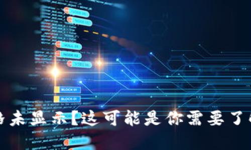 TP钱包代币市场价格未显示？这可能是你需要了解的原因与解决方案