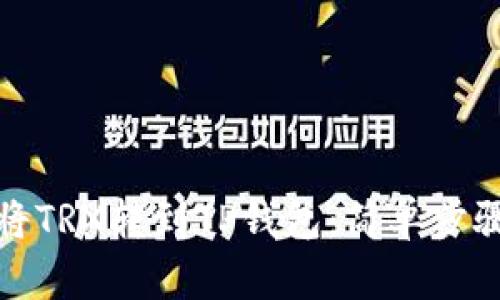 如何将TRX转到TP钱包：简单步骤详解
