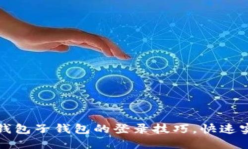 轻松掌握TP钱包子钱包的登录技巧，快速实现资产管理