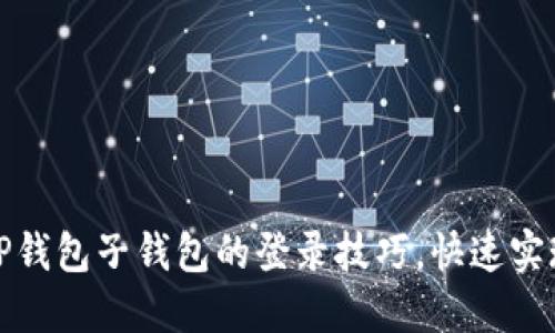 轻松掌握TP钱包子钱包的登录技巧，快速实现资产管理