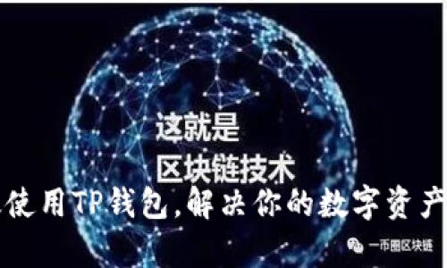 如何高效使用TP钱包，解决你的数字资产管理痛点