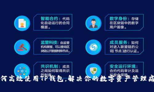 如何高效使用TP钱包，解决你的数字资产管理痛点