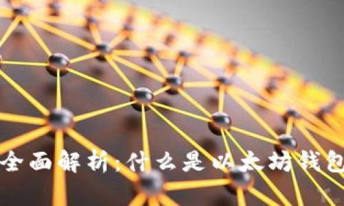 以太坊钱包全面解析：什么是以太坊钱包及其重要性