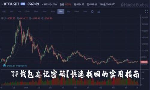 TP钱包忘记密码？快速找回的实用指南