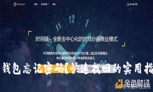TP钱包忘记密码？快速找回的实用指南