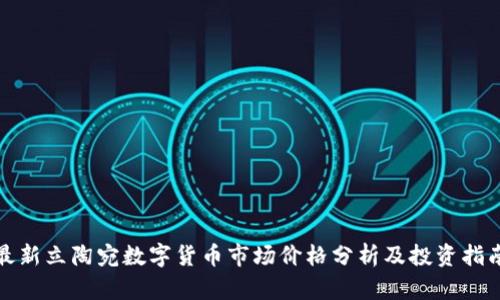 最新立陶宛数字货币市场价格分析及投资指南