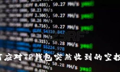 如何应对TP钱包突然收到的空投币？