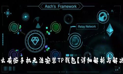 为什么有些手机无法安装TP钱包？详细解析与解决方案