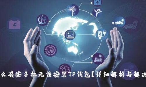 为什么有些手机无法安装TP钱包？详细解析与解决方案