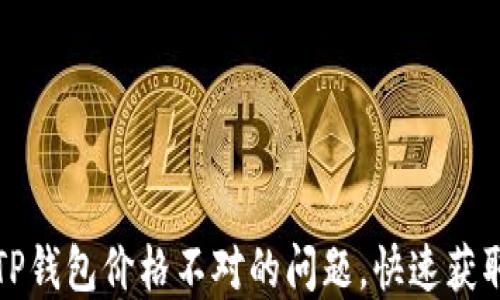 
如何解决TP钱包价格不对的问题，快速获取准确数字