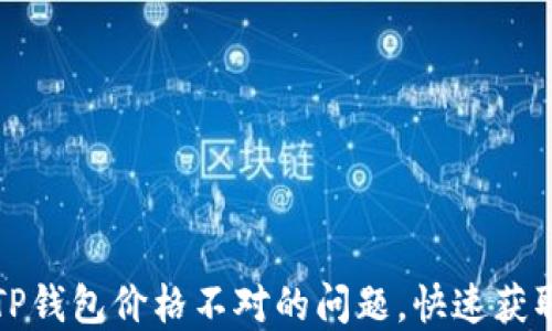 
如何解决TP钱包价格不对的问题，快速获取准确数字