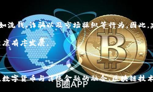 马化腾，腾讯公司创始人及首席执行官，作为科技行业的领军人物之一，他对数字货币的看法引起了广泛关注。尽管马化腾的公开发言并不频繁，但他曾在多个场合表达了对数字经济和区块链技术的看法。

1. 对数字货币的支持与审慎态度

马化腾在过去的讨论中提到，数字货币作为一种新兴的金融工具，具有变革传统金融系统的潜力。数字货币，尤其是基于区块链技术的加密货币，能够实现去中心化的交易，提供更高的安全性和透明度。在这个背景下，马化腾对于数字货币的发展持开放态度，认为其能够促进金融创新和经济发展。

然而，他同时也表现出一定的审慎。数字货币市场波动性大，泡沫风险高，这些因素让他保持警觉。他提到，数字货币的快速发展需要相应的法规和监管来保障市场的稳定性，避免用户资金的风险。

2. 区块链技术的重要性

马化腾强调，区块链技术不仅仅是数字货币的基础，更是一种具有广泛应用前景的技术。这项技术能够为各个行业带来变革，提供更为高效透明的解决方案。在他看来，区块链具有巨大的潜力，可以应用于供应链管理、医疗健康、数字身份认证等多个领域。

例如，在供应链管理中，区块链可以实现全程可追溯，确保每一个环节的真实性和可信性。在医疗健康方面，区块链能够保护患者隐私，确保医疗数据的安全存储和共享。这些应用展示了技术的多样性和实用性，推动了行业的进步。

3. 数字货币与传统金融的融合

作为一家互联网科技公司，腾讯在数字支付领域已然走在前列。马化腾对数字货币与传统金融的融合持积极态度。他认为，数字货币可能会与现有的支付手段产生相辅相成的作用。在一定程度上，数字货币可以作为一种补充，提供新的交易方式和工具。

在线支付的便捷性使得越来越多的人接受并使用这一方式，而数字货币到来后，用户可能会享受到更低的交易费用、更快的结算速度等优势。马化腾希望能通过腾讯的技术和平台，推动数字货币的普及，提升用户的使用体验。

4. 监管政策的重要性

马化腾在谈及数字货币时，常常提到监管政策的重要性。数字货币的快速发展挑战了现有的金融监管体系，存在不少风险隐患，如洗钱、诈骗以及市场操纵等行为。因此，建立合理有效的监管政策，保护用户的合法权益，显得尤为重要。

他呼吁政府和行业共同合作，制定切实可行的监管政策，营造良好的市场环境。在这一过程中，需要兼顾创新与安全，促进行业健康有序发展。

总结

整体来看，马化腾对数字货币的看法是在支持与谨慎之间，他看好数字货币的潜力，但也意识到必须通过监管来减少风险。未来，数字货币与传统金融的融合、区块链技术的应用将成为金融科技发展的重要方向。他的观点和企业的步伐，可能会影响到整个数字货币和区块链行业的未来走向。