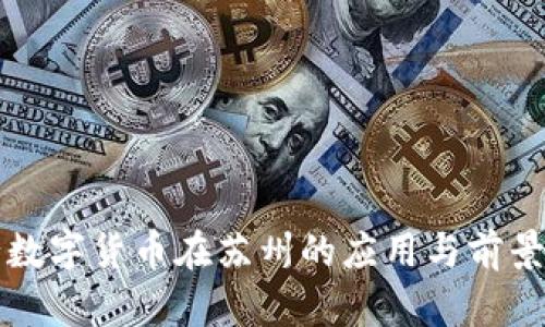 央行数字货币在苏州的应用与前景分析