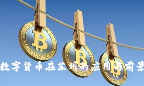 央行数字货币在苏州的应用与前景分析